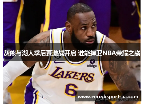 灰熊与湖人季后赛激战开启 谁能捍卫NBA荣耀之巅