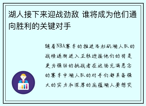 湖人接下来迎战劲敌 谁将成为他们通向胜利的关键对手